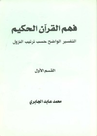 فهم القرآن الحكيم - التفسير الواضح حسب ترتيب النزول - القسم الأول